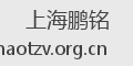 上海鹏铭
