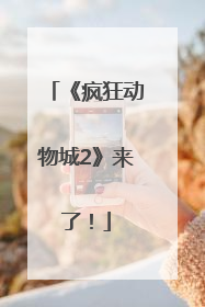 《疯狂动物城2》来了！