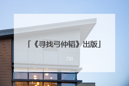 《寻找弓仲韬》出版