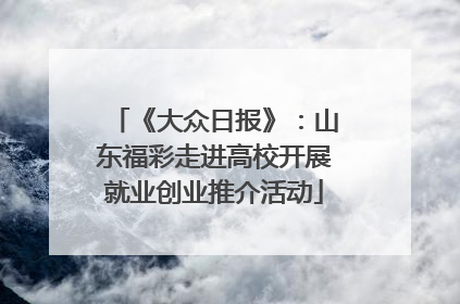 《大众日报》：山东福彩走进高校开展就业创业推介活动