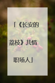 《长安的荔枝》共情职场人