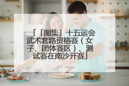 「图集」十五运会武术套路资格赛（女子、团体赛区）、测试赛在南沙开赛