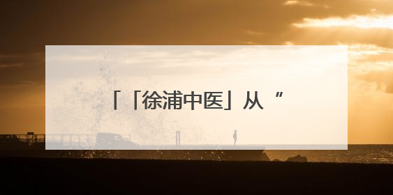 「徐浦中医」从“老胃病”到“铁胃”，这家医院让你的脾胃“回春”有方