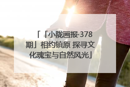 「小陇画报·378期」相约镇原 探寻文化瑰宝与自然风光