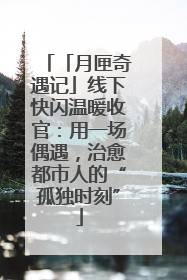 「月匣奇遇记」线下快闪温暖收官：用一场偶遇，治愈都市人的“孤独时刻”