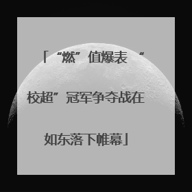 “燃”值爆表 “校超”冠军争夺战在如东落下帷幕