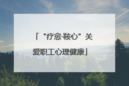 “疗愈·鞍心”关爱职工心理健康