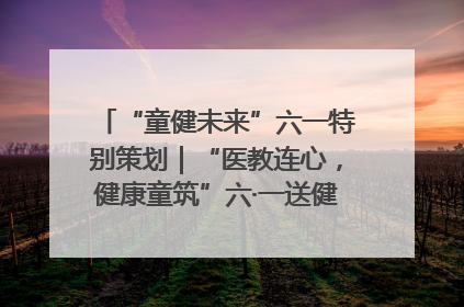 “童健未来”六一特别策划｜“医教连心，健康童筑”六·一送健康活动在济南市历下区俊德实验学校举行
