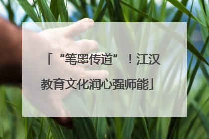 “笔墨传道”！江汉教育文化润心强师能