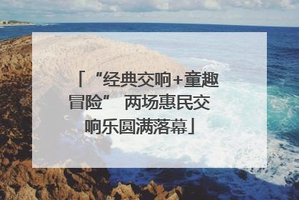 “经典交响+童趣冒险” 两场惠民交响乐圆满落幕