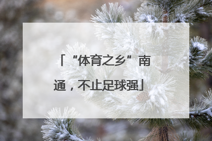 “体育之乡”南通，不止足球强