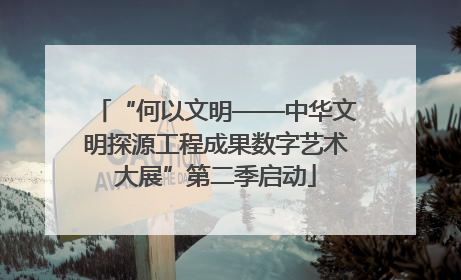“何以文明——中华文明探源工程成果数字艺术大展”第二季启动