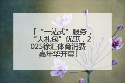 “一站式”服务，“大礼包”优惠，2025徐汇体育消费嘉年华开幕