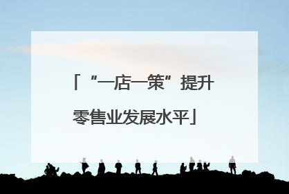 “一店一策”提升零售业发展水平