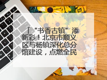 “书香古镇”添新彩！北京市顺义区与杨镇深化总分馆建设，点燃全民阅读新引擎！