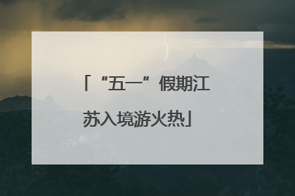 “五一”假期江苏入境游火热