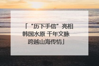 “历下手信”亮相韩国水原 千年文脉跨越山海传情