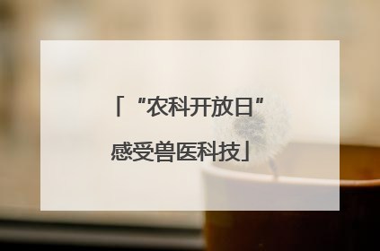 “农科开放日” 感受兽医科技