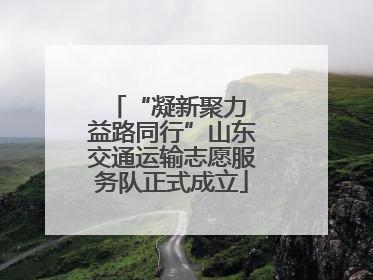 “凝新聚力 益路同行”山东交通运输志愿服务队正式成立