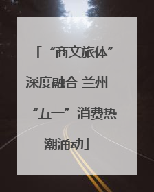 “商文旅体”深度融合 兰州“五一”消费热潮涌动