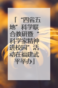 “四省五地”科学联合教研暨“科学家精神进校园”活动在福建武平举办