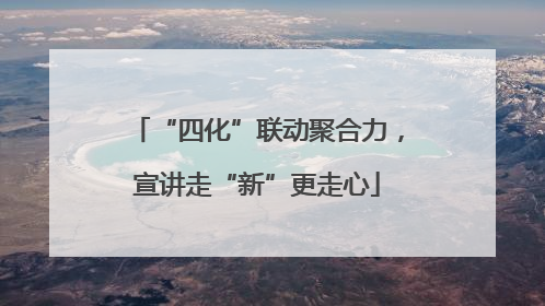 “四化”联动聚合力，宣讲走“新”更走心