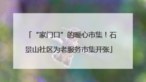 “家门口”的暖心市集！石景山社区为老服务市集开张