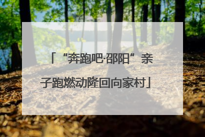 “奔跑吧·邵阳”亲子跑燃动隆回向家村