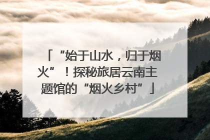 “始于山水，归于烟火”！探秘旅居云南主题馆的“烟火乡村”