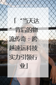 “当天达”背后的物流传奇：跨越速运科技实力引领行业