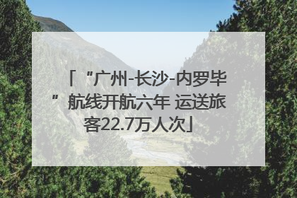 “广州-长沙-内罗毕”航线开航六年 运送旅客22.7万人次