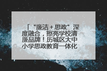 “廉洁＋思政”深度融合，擦亮学校清廉品牌！历城区大中小学思政教育一体化建设第四子工作组举行共建活动