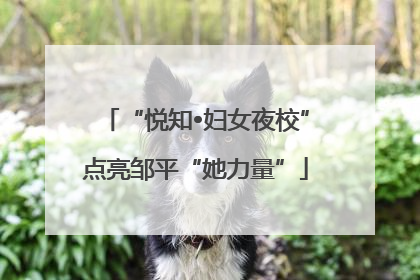 “悦知•妇女夜校”点亮邹平“她力量”