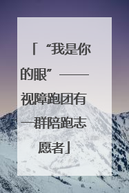 “我是你的眼”——视障跑团有一群陪跑志愿者