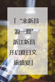“来新昌 浪一夏” 浙江新昌开启夏日文旅盛宴