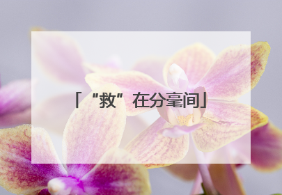 “救”在分毫间