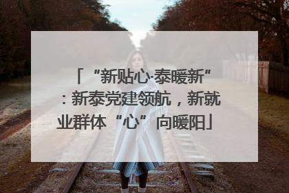 “新贴心·泰暖新”：新泰党建领航，新就业群体“心”向暖阳