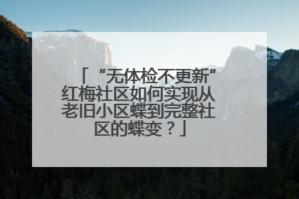 “无体检不更新”红梅社区如何实现从老旧小区蝶到完整社区的蝶变？