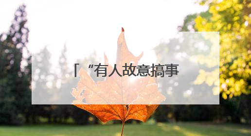 “有人故意搞事？”律师陪客户来到银行……