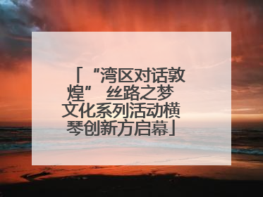 “湾区对话敦煌” 丝路之梦文化系列活动横琴创新方启幕