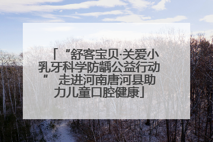 “舒客宝贝·关爱小乳牙科学防龋公益行动” 走进河南唐河县助力儿童口腔健康