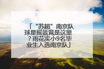 “苏超”南京队球星摇篮竟是这里？雨花实小9名毕业生入选南京队