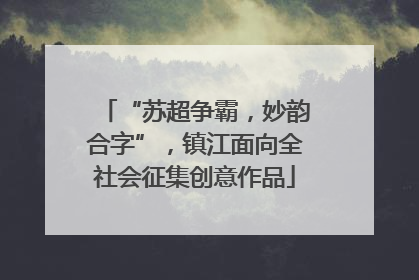 “苏超争霸，妙韵合字”，镇江面向全社会征集创意作品
