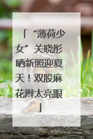“薄荷少女”关晓彤晒新照迎夏天！双股麻花辫太亮眼