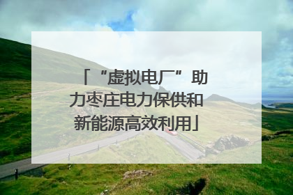 “虚拟电厂”助力枣庄电力保供和新能源高效利用