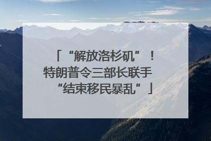 “解放洛杉矶”！特朗普令三部长联手“结束移民暴乱”