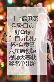 “遇见第C城•自贡好City”自贡银行杯•自贡第六届原创短视频大赛获奖名单出炉｜美好生活有“盐”味