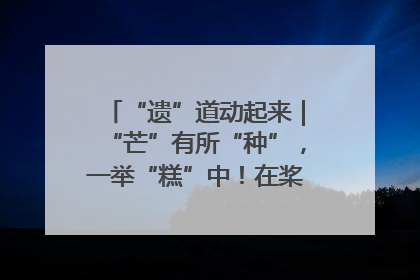 “遗”道动起来｜“芒”有所“种”，一举“糕”中！在桨影拳风里，邂逅最“动”人的风景！（内含报名信息）