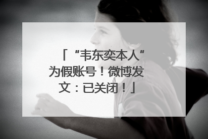 “韦东奕本人”为假账号！微博发文：已关闭！