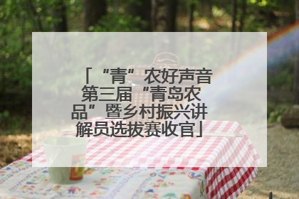 “青”农好声音 第三届“青岛农品”暨乡村振兴讲解员选拔赛收官